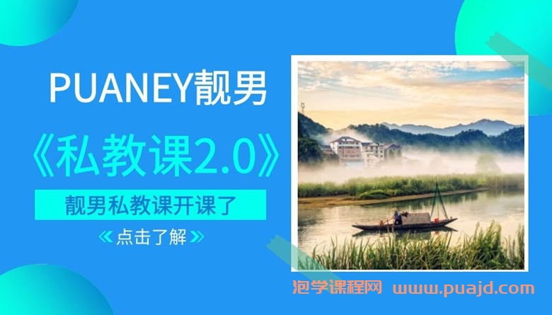 2018年PUANEY靓男《私教课2.0》